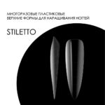 Верхние формы DELARO Stiletto D25