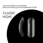 Верхние формы DELARO Classic Hight D03