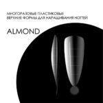 Верхние формы DELARO Almond D10